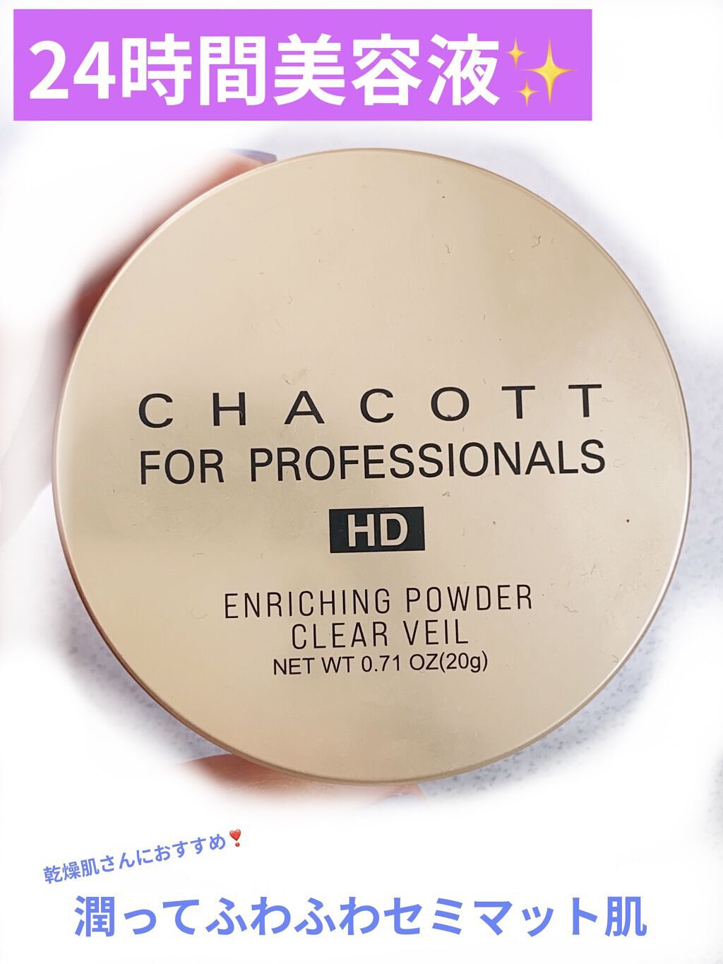 エンリッチングパウダー クリアヴェール/チャコット・コスメティクス/ルースパウダーを使ったクチコミ（1枚目）