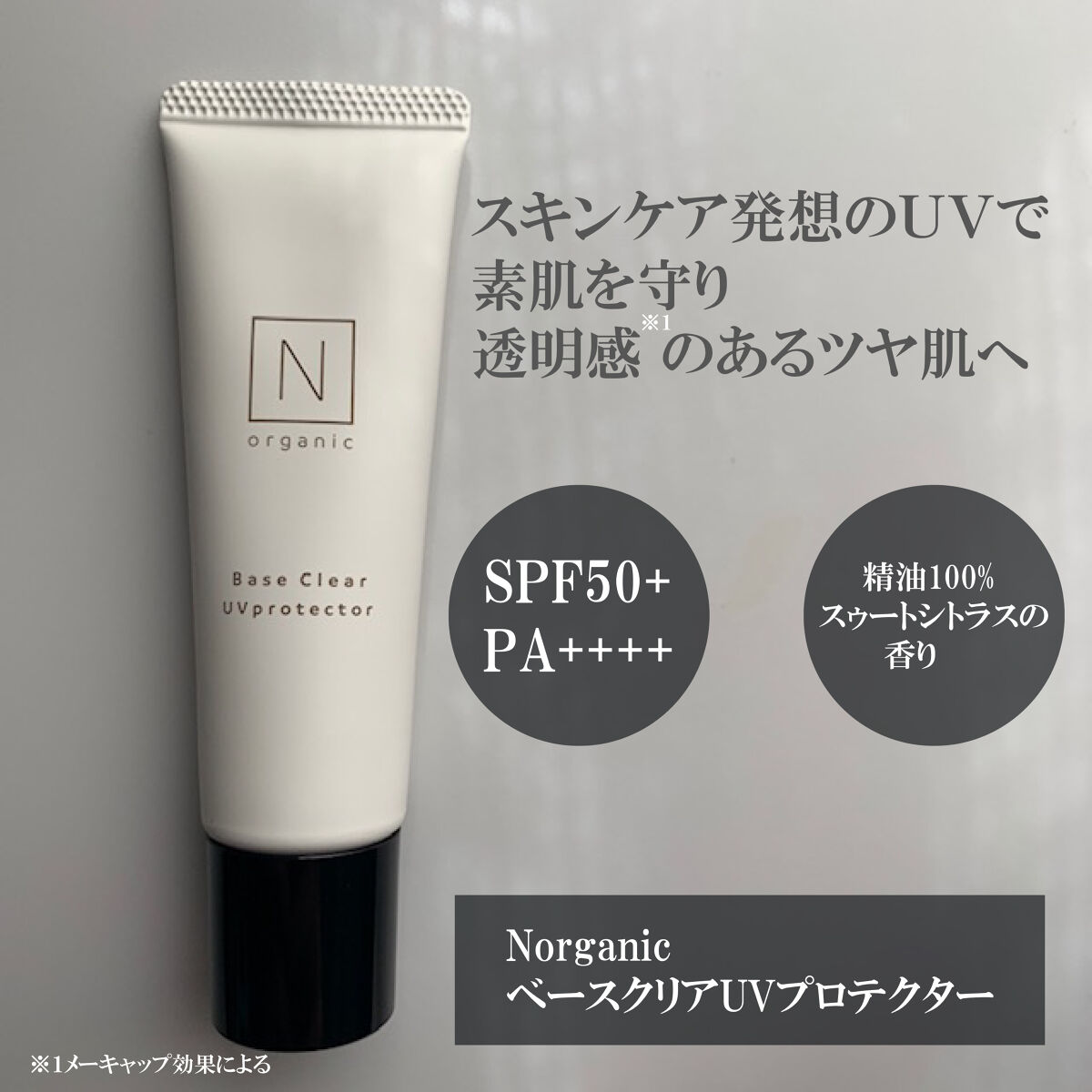 ベース クリアUVプロテクター/Ｎ organic/日焼け止めクリームを使ったクチコミ（2枚目）