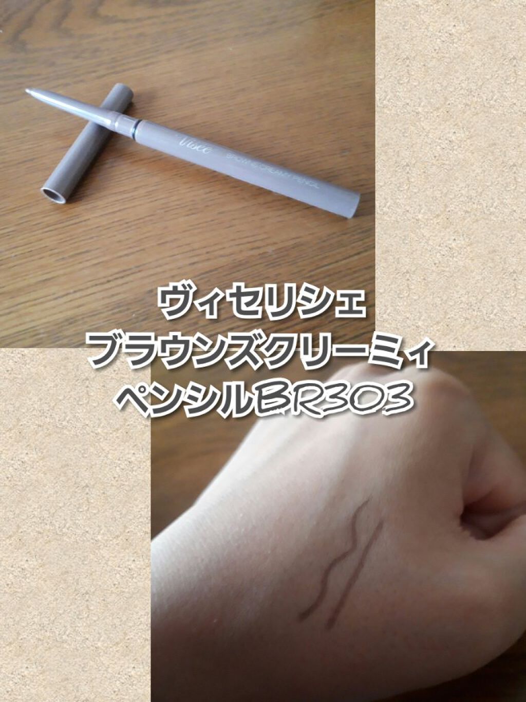 ブラウンズ クリーミィペンシル/Visée/ペンシルアイライナーを使ったクチコミ（1枚目）