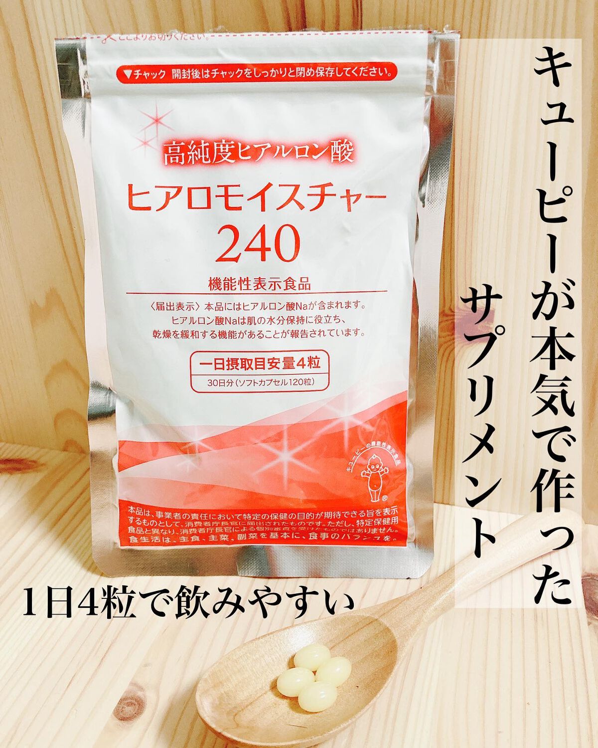 ヒアロモイスチャー240/キユートピア/美容サプリメントを使ったクチコミ(1枚目)