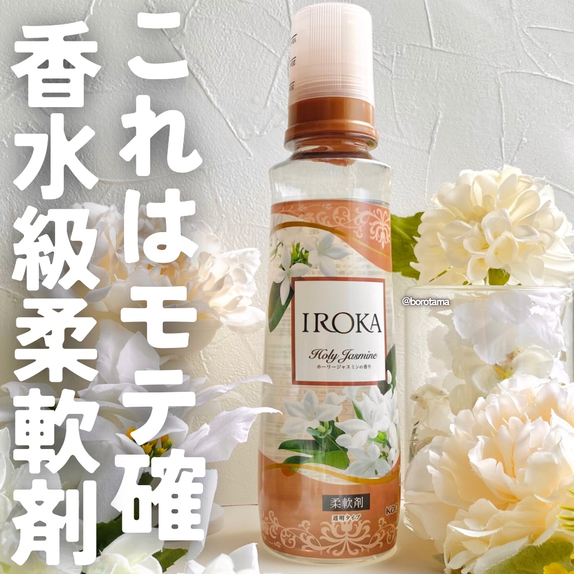 プレミアム柔軟剤 IROKA ホーリージャスミンの香り 本体540ml/IROKA/柔軟剤を使ったクチコミ（1枚目）