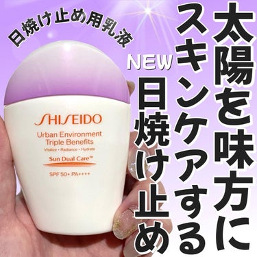 アーバン トリプル ビューティ サンケア エマルジョン/SHISEIDO/日焼け止め・UVケアを使ったクチコミ（1枚目）