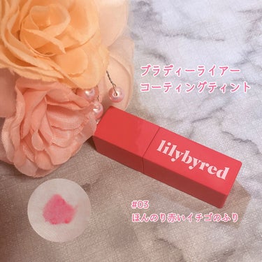 ブラッディライアー コーティングティント/lilybyred/口紅を使ったクチコミ（1枚目）