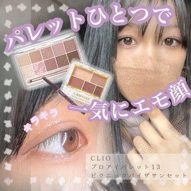 \激盛/CLIOのパレットで大優勝アイメイク！
＿＿＿＿＿＿＿＿＿＿＿＿＿＿＿＿＿＿＿＿＿＿＿＿＿＿＿＿＿＿


こんばんは.kuroです໒꒱
今回はクリオのプロアイパレット13ピクニック バイ ザ サ