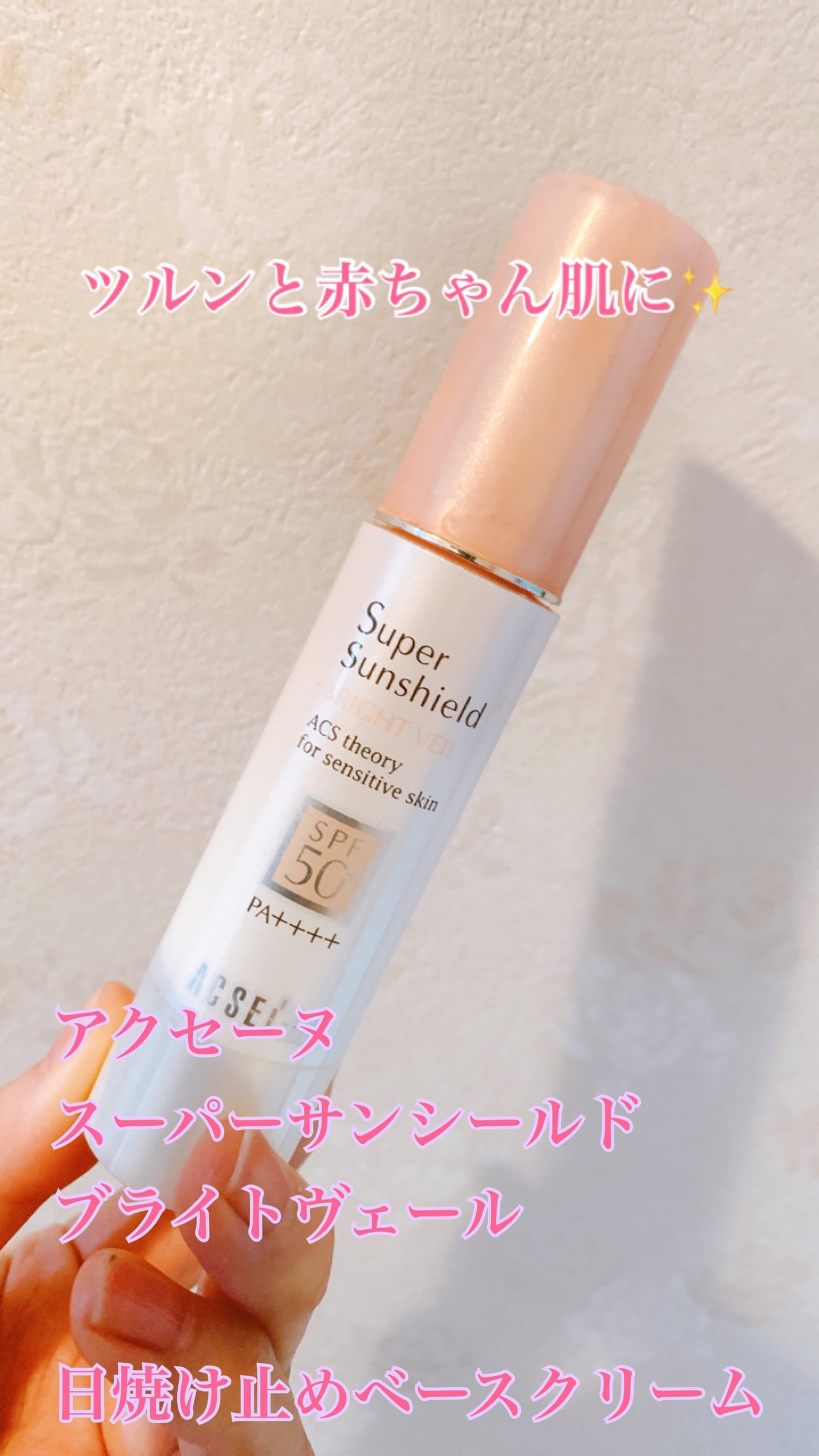 スーパーサンシールド ブライトヴェール/ACSEINE/化粧下地を使ったクチコミ(1枚目)