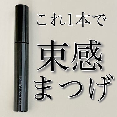 LASHGUARDIAN ラッシュガーディアン アングラヴィティマスカラのクチコミ「❤️束感まつげ❤️

◼️LASHGUARDIAN
     ラッシュガーディアン 
    .....」（1枚目）