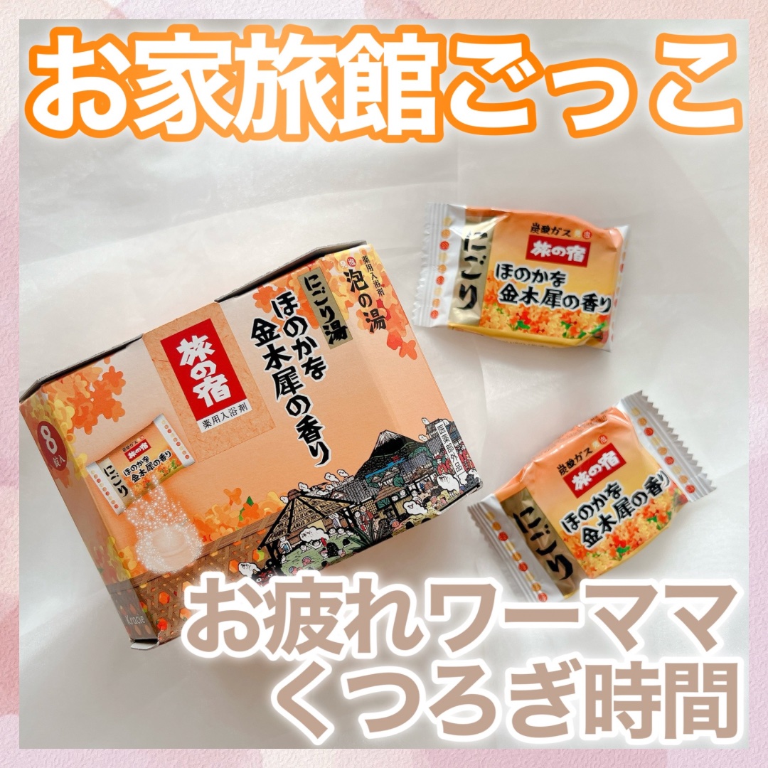 旅の宿 にごり湯 ほのかな金木犀の香り/旅の宿/炭酸系入浴剤を使ったクチコミ（1枚目）