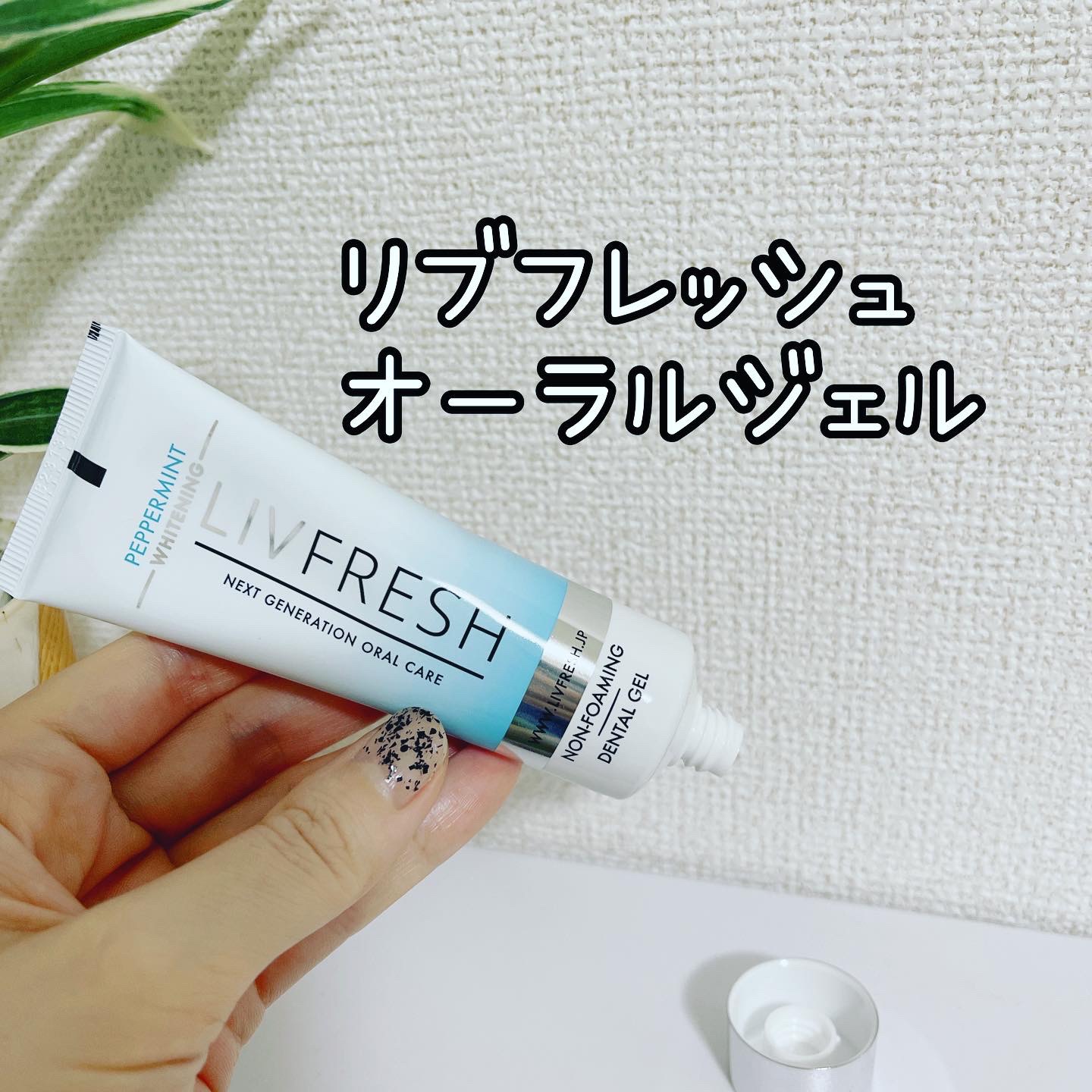 リブフレッシュ オーラルジェル/リブフレッシュ /歯磨き粉を使ったクチコミ（1枚目）