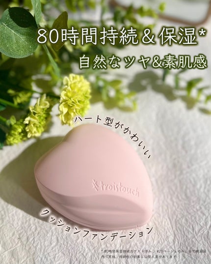 トワタッチ ハートクッション グロウメッシュ/troistouch/クッションファンデーションを使ったクチコミ(1枚目)