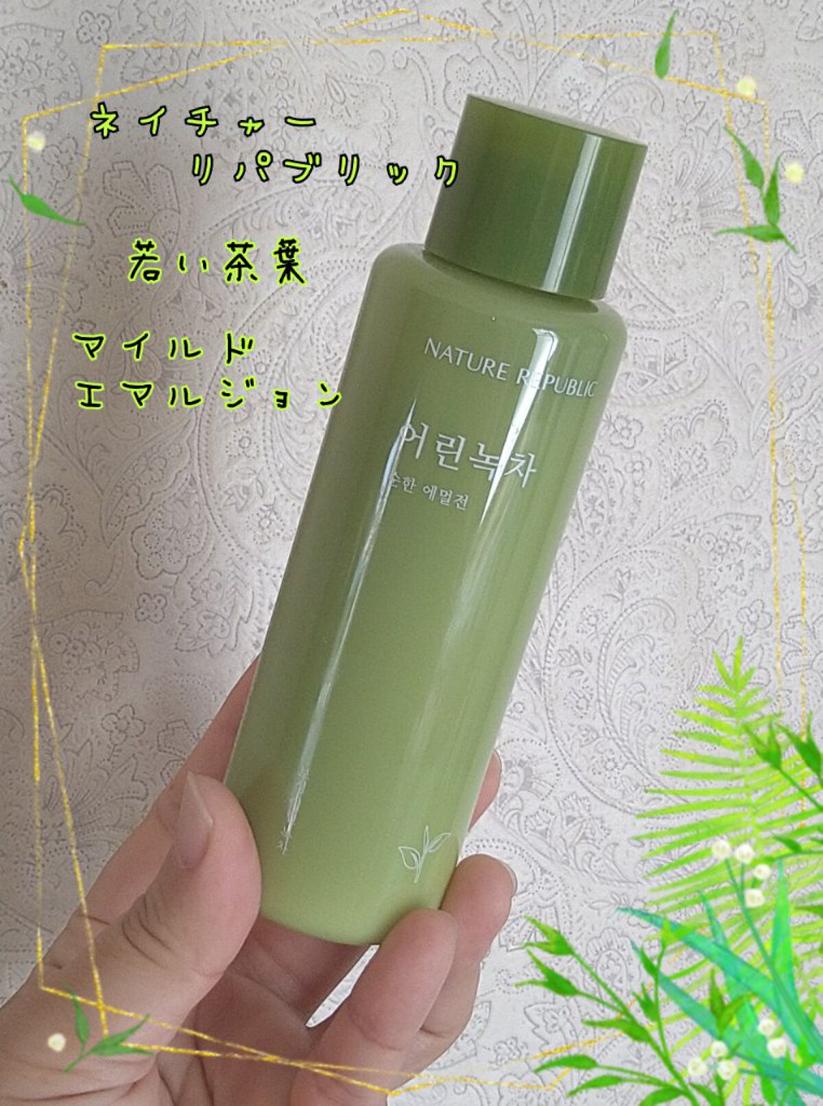 若い茶葉 マイルドエマルジョン / ネイチャーリパブリック