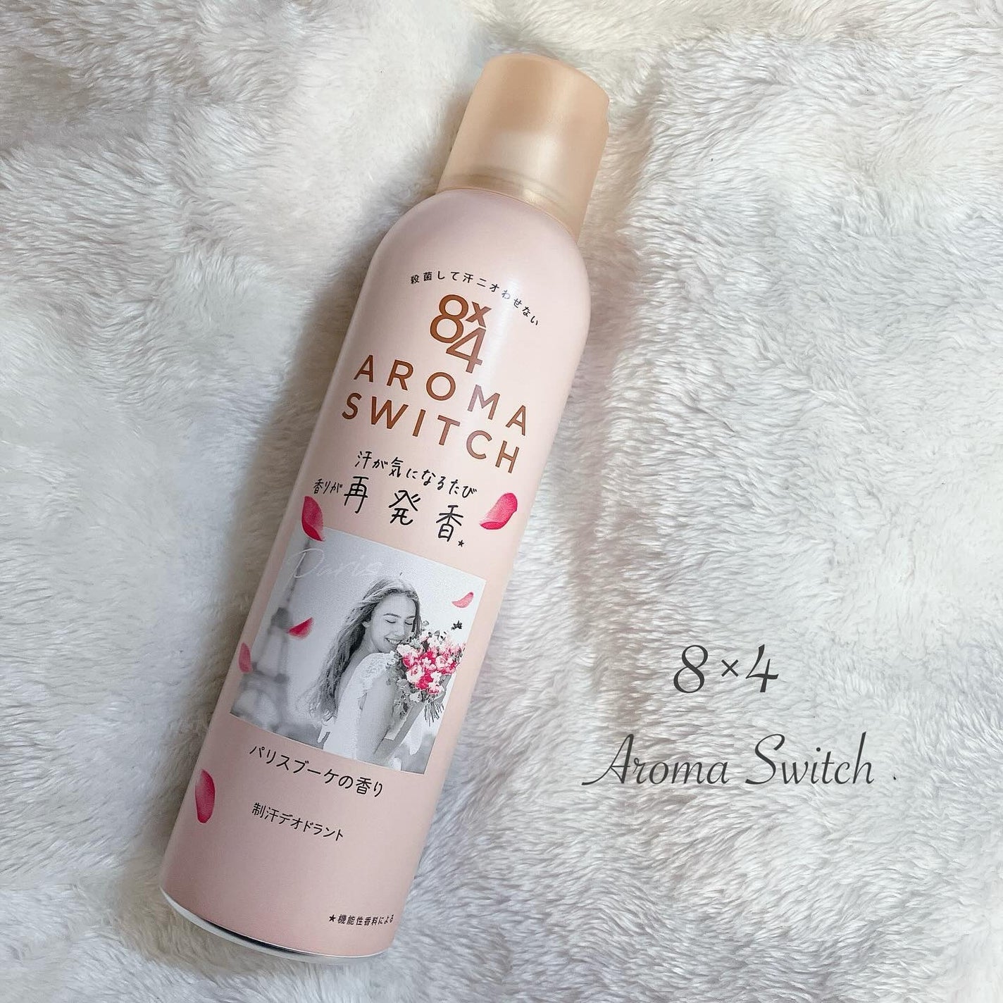 8x4 アロマスイッチ スプレー パリスブーケの香り/8x4/デオドラント・制汗剤を使ったクチコミ(1枚目)