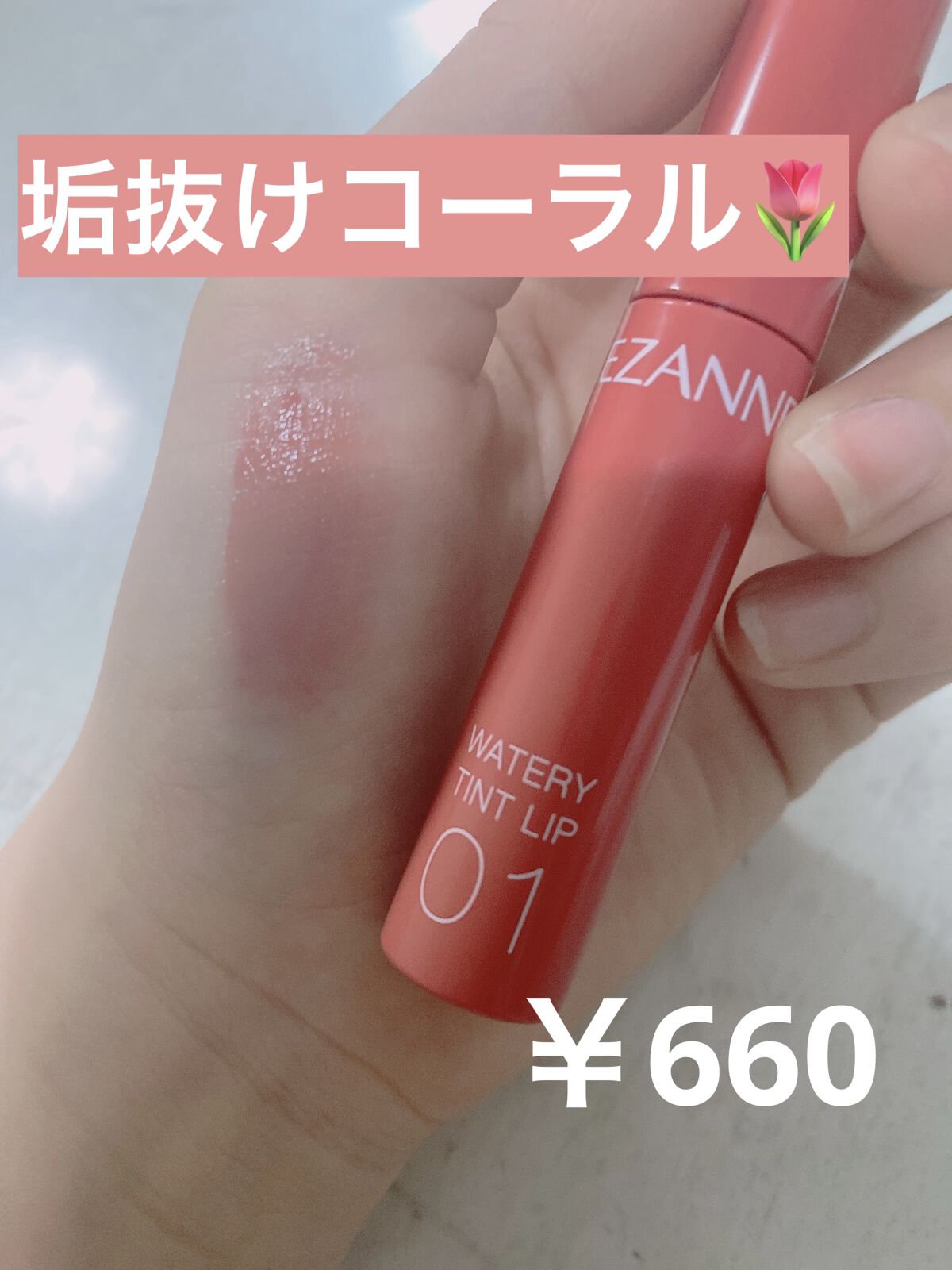 ウォータリーティントリップ/CEZANNE/リップティントを使ったクチコミ（1枚目）