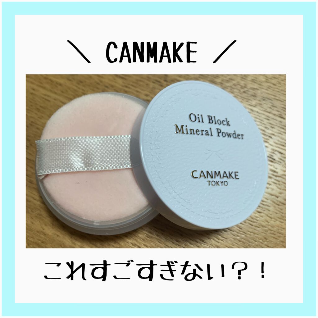 ＼キャンメイク オイルブロックミネラルパウダー／

正直言って、わたし的にイニスフリー超え。
びっくりするくらいサラッサラになる。
試しに手の甲につけたんだけど、
言葉にできないあのサラサラ感！

実際につけてみてもサラッサラで
ほんとーー