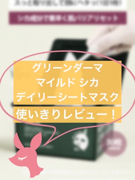 グリーンダーマCICA デイリーシートマスク/ネイチャーリパブリック/シートマスク・パックを使ったクチコミ(1枚目)