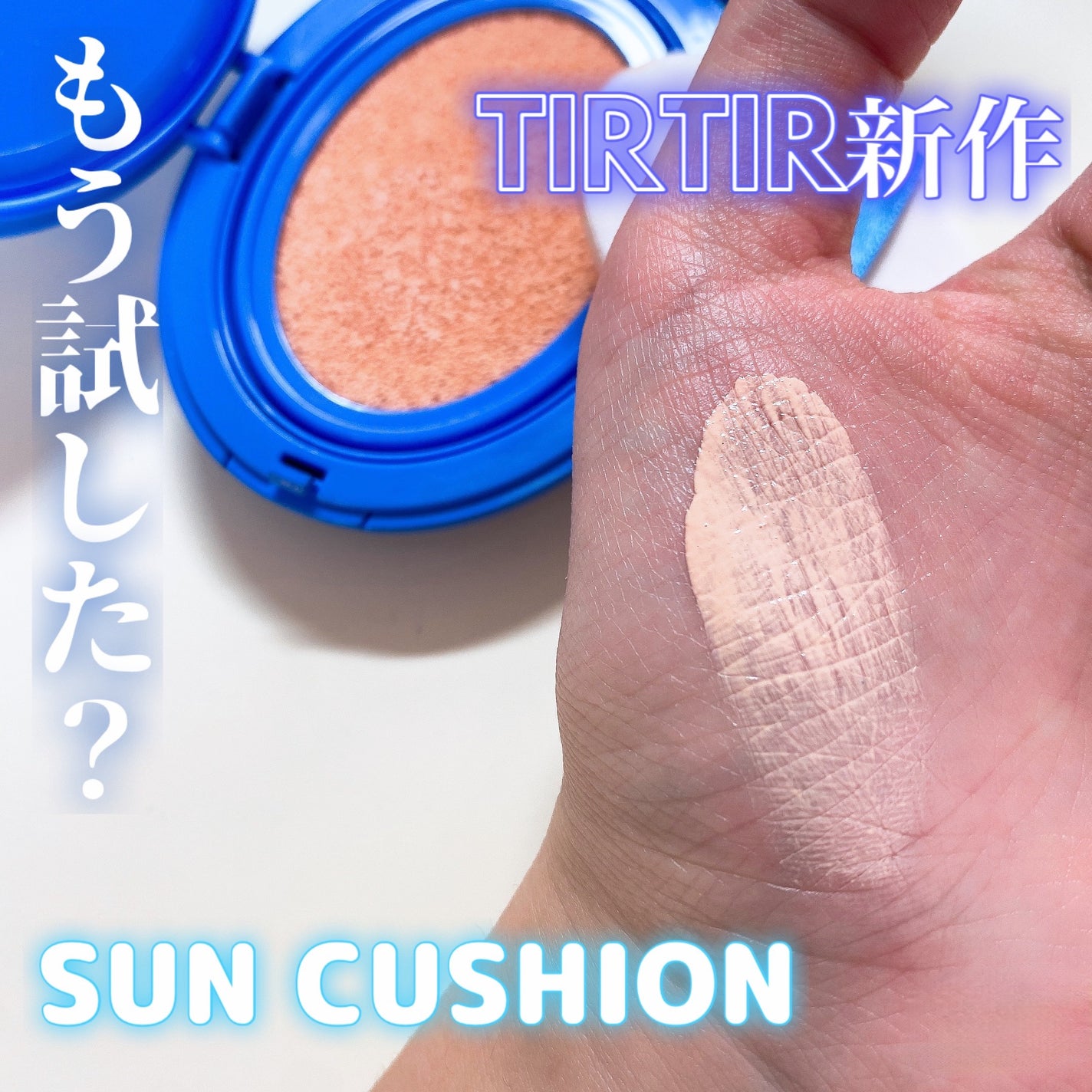 マスクフィット クール サンクッション/TIRTIR(ティルティル)/クッションファンデーションを使ったクチコミ(1枚目)