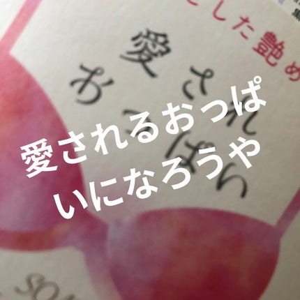 愛されおっぱい/ペリカン石鹸/ボディ石鹸を使ったクチコミ(1枚目)