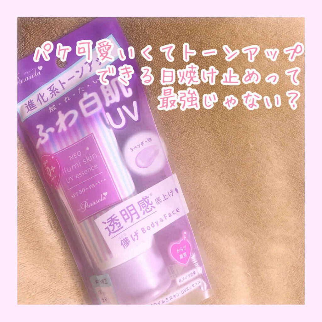 パラソーラ ネオイルミスキン UV エッセンス LV 【ネオイルミ ラベンダー】/パラソーラ/日焼け止め・UVケアを使ったクチコミ（1枚目）