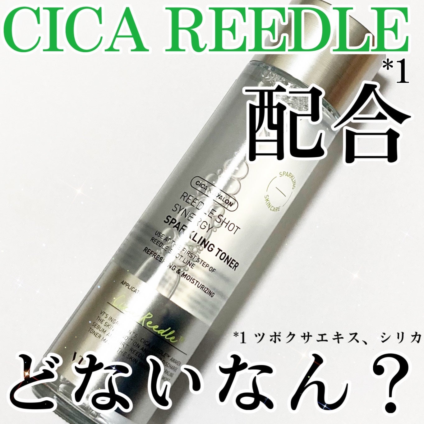 リードルショットシナジースパークリングトナー/VT/化粧水を使ったクチコミ(1枚目)