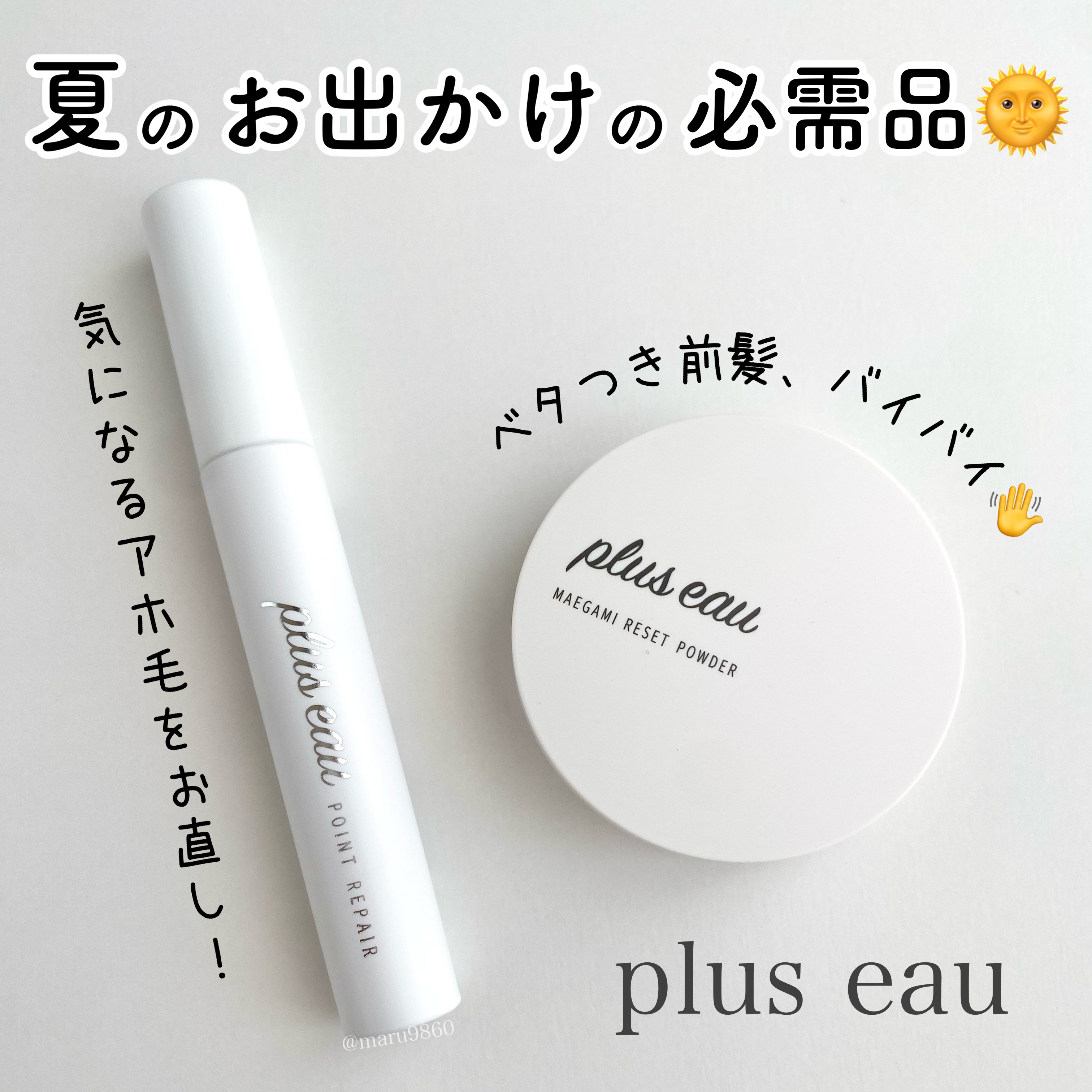 マエガミリセットパウダー/plus eau/その他スタイリングを使ったクチコミ（1枚目）