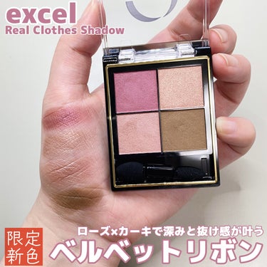 excel限定新色✨ベルベットリボン🎀

-----------------------
excel
リアルクローズシャドウ
CX07ベルベットリボン
-----------------------

大好きなリアルクローズシャドウに深みと抜け感が叶う限定色が登場💓

リアルクローズシャドウは色と質感の重ね着を楽しむファッション感覚アイシャドウ👗✨
重ねてもくすまずクリアな発色で自然に溶け合う絶妙な4色になっています

CX07ベルベットリボンは上品なローズとカジュアルなカーキの組み合わせ🥀
冬に使いたくなるような深みのあるカラーで、しっかり大人っぽい印象になれるところがお気に入り！

秋冬にぴったりなカラーなのでこれからたくさん使おうと思います🤍

#excel #エクセル #リアルクローズシャドウ #ベルベットリボン #アイシャドウ #プチプラコスメ  #実はこれプチプラなんです の画像 その0