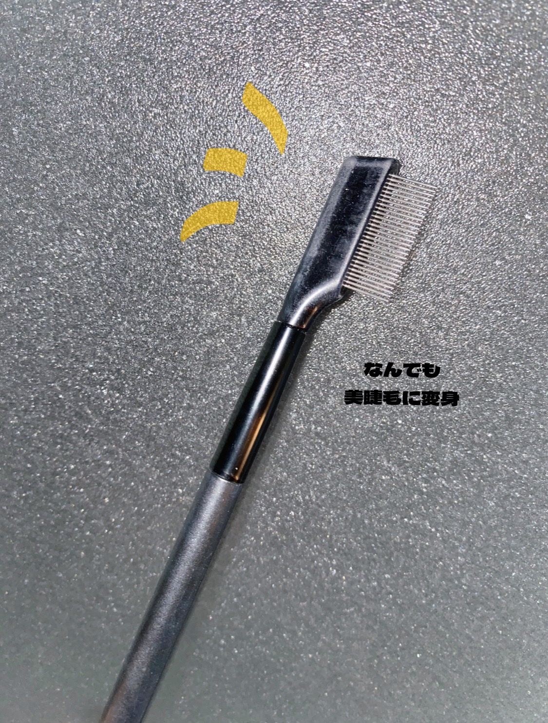 UR GLAM    EYELASH COMB/U R GLAM/メイクブラシを使ったクチコミ（1枚目）