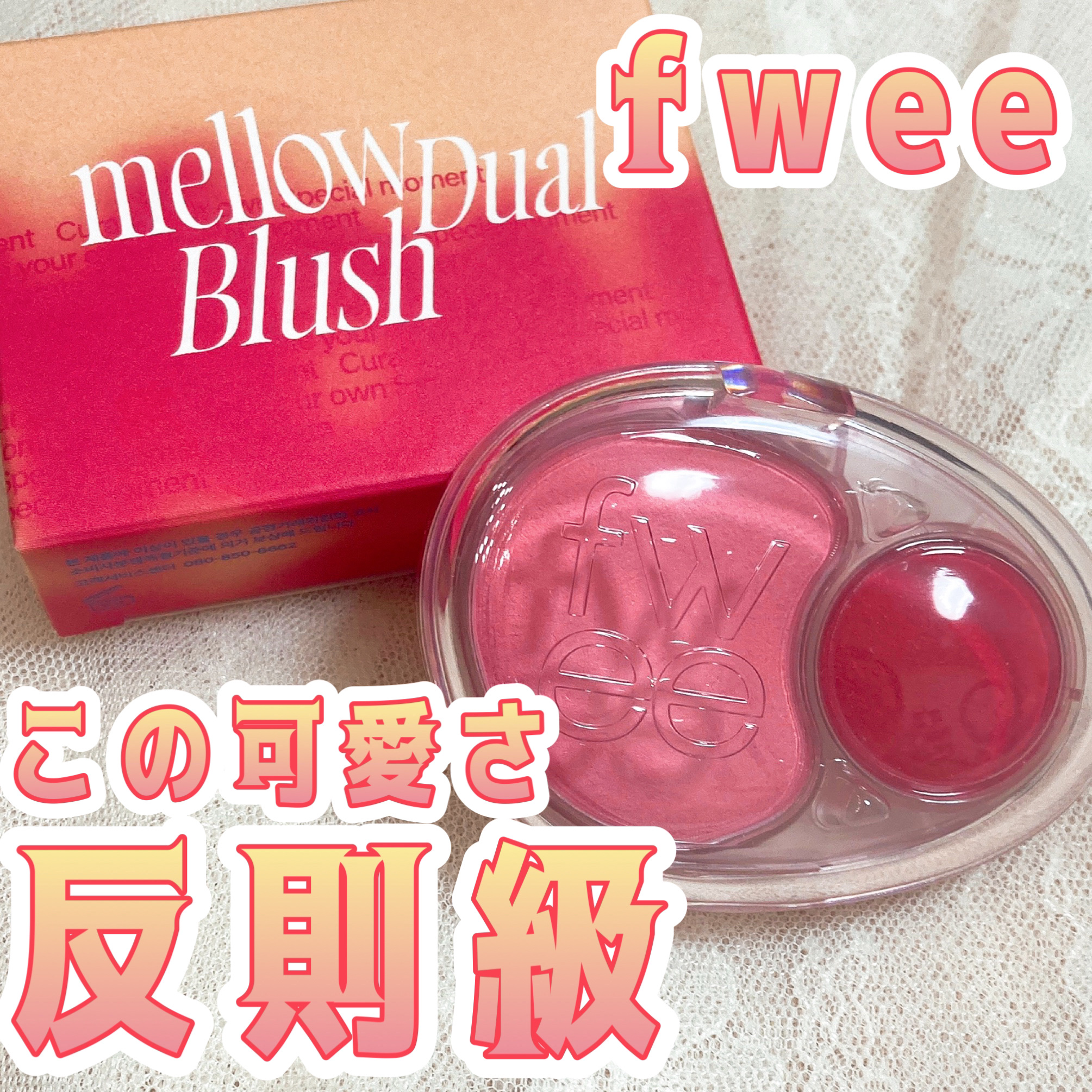 デュアルチークメロウ/fwee/ジェル・クリームチークを使ったクチコミ（1枚目）