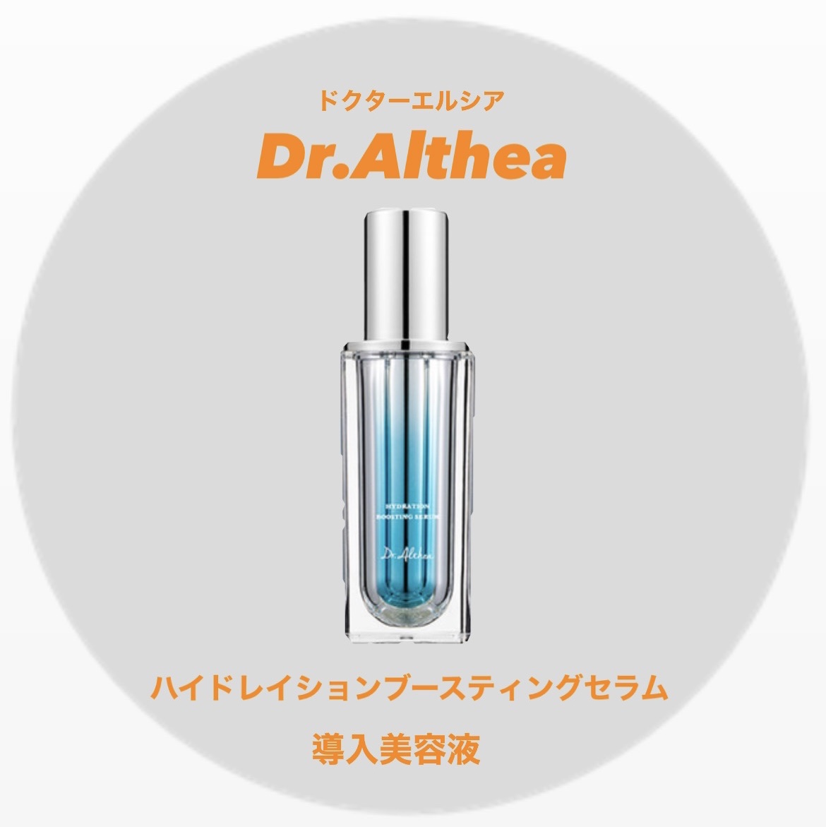 ハイドレイション ブースティング セラム/Dr.Althea/ブースター・導入液を使ったクチコミ（1枚目）