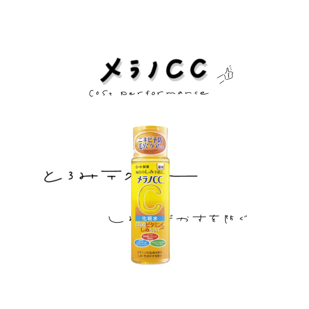 薬用しみ対策 美白化粧水/メラノCC/化粧水を使ったクチコミ（1枚目）
