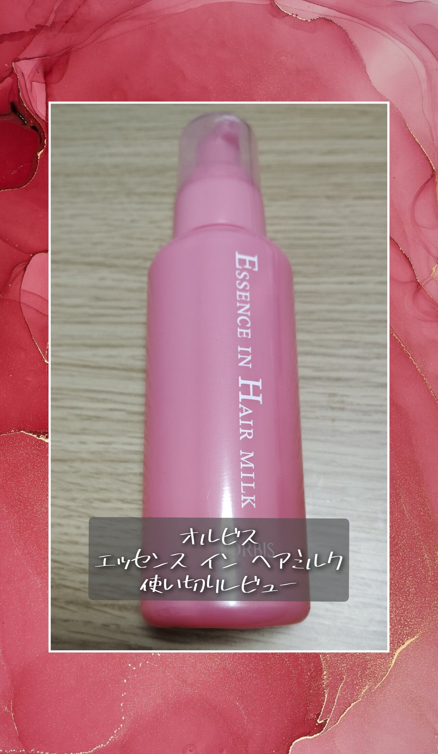 エッセンスインヘアミルク/オルビス/ヘアミルクを使ったクチコミ(1枚目)