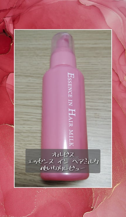 エッセンスインヘアミルク/オルビス/ヘアミルクを使ったクチコミ(1枚目)