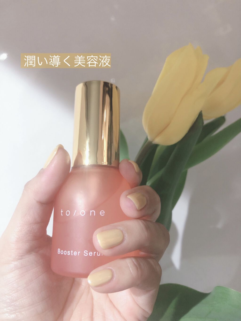 トーン ブースター セラム/to/one/ブースター・導入液を使ったクチコミ（1枚目）