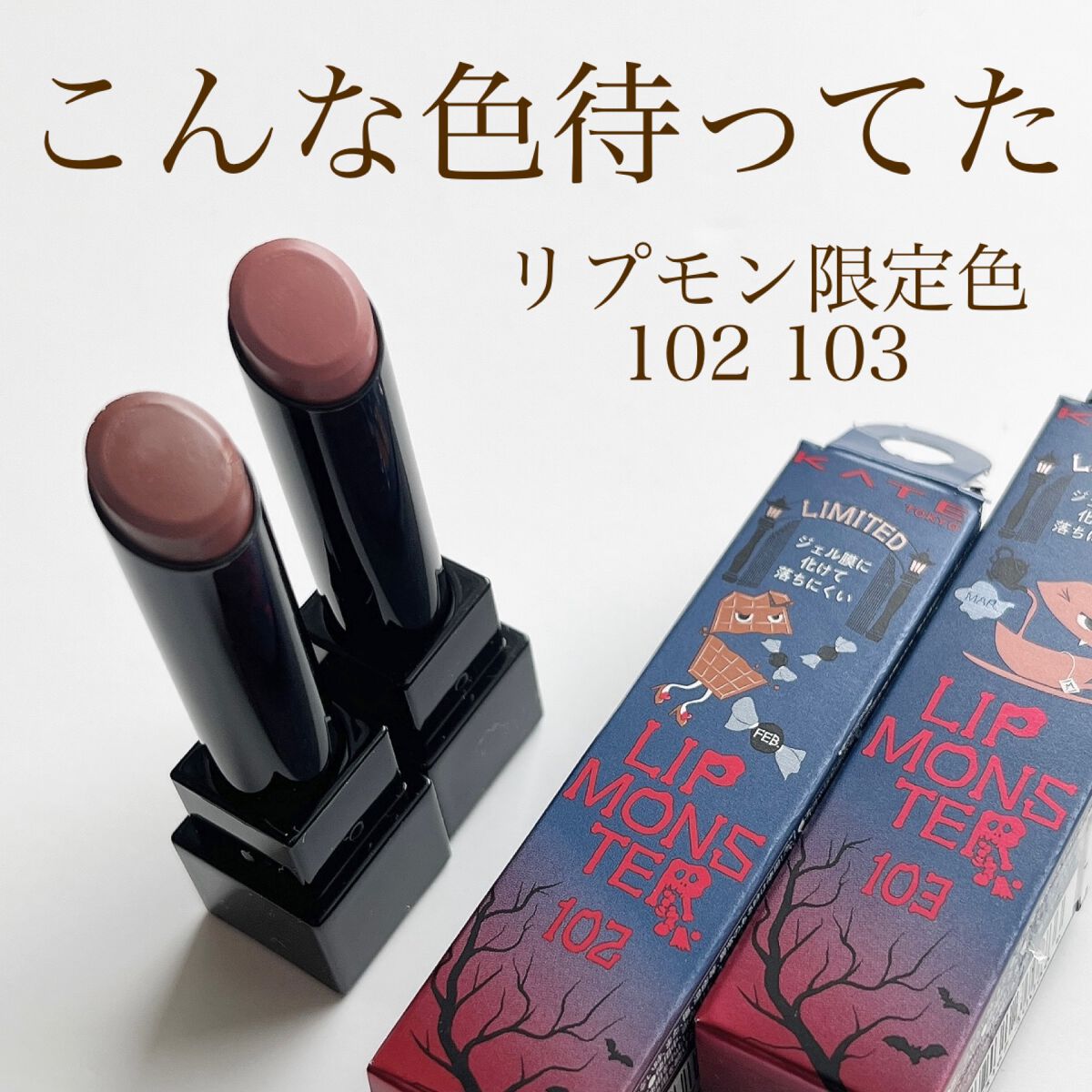 ケイト リップモンスター/KATE/口紅を使ったクチコミ（1枚目）