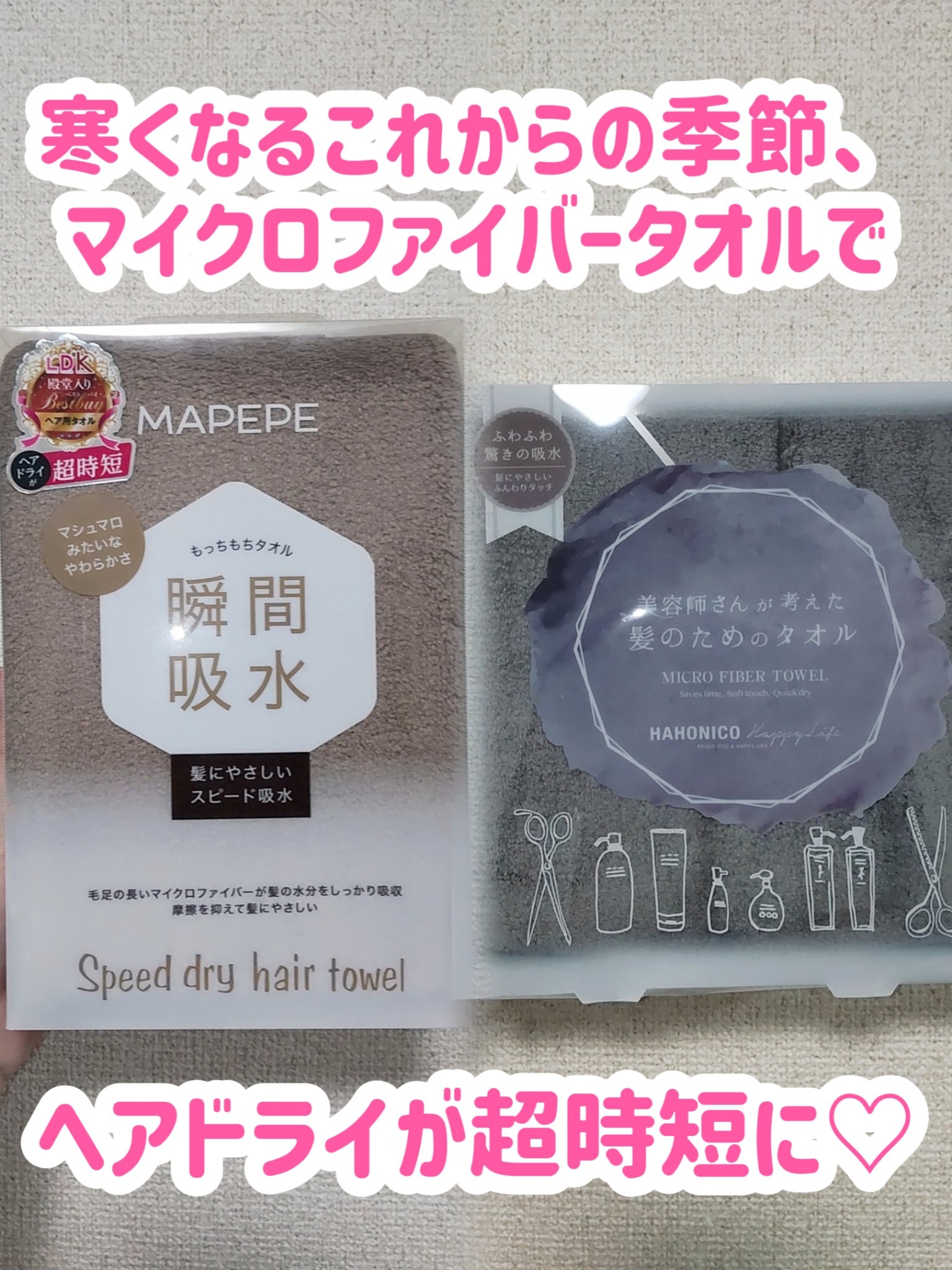 ヘアドライマイクロファイバータオル/ハホニコハッピーライフ/ヘアケアグッズを使ったクチコミ（1枚目）