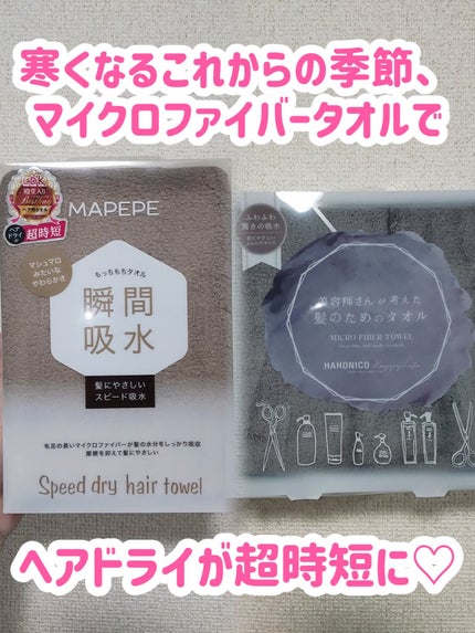 ヘアドライマイクロファイバータオル/ハホニコハッピーライフ/ヘアケアグッズを使ったクチコミ(1枚目)