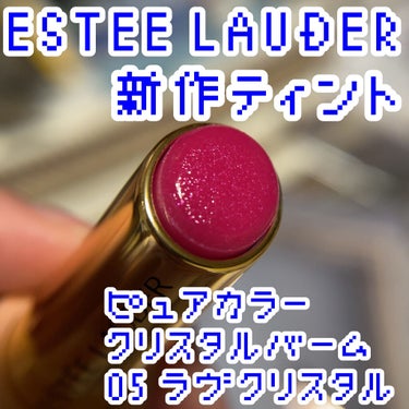 ピュア カラー クリスタル バーム/ESTEE LAUDER/口紅を使ったクチコミ（1枚目）