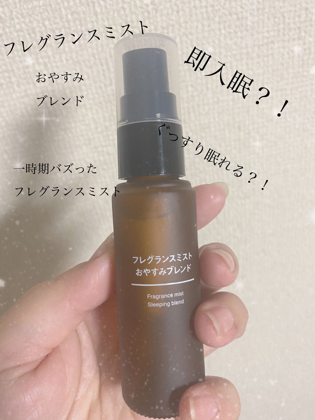 フレグランスミスト おやすみブレンド/無印良品/香水(その他)を使ったクチコミ(1枚目)