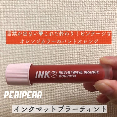 インク マット ブラー ティント/PERIPERA/口紅を使ったクチコミ（1枚目）