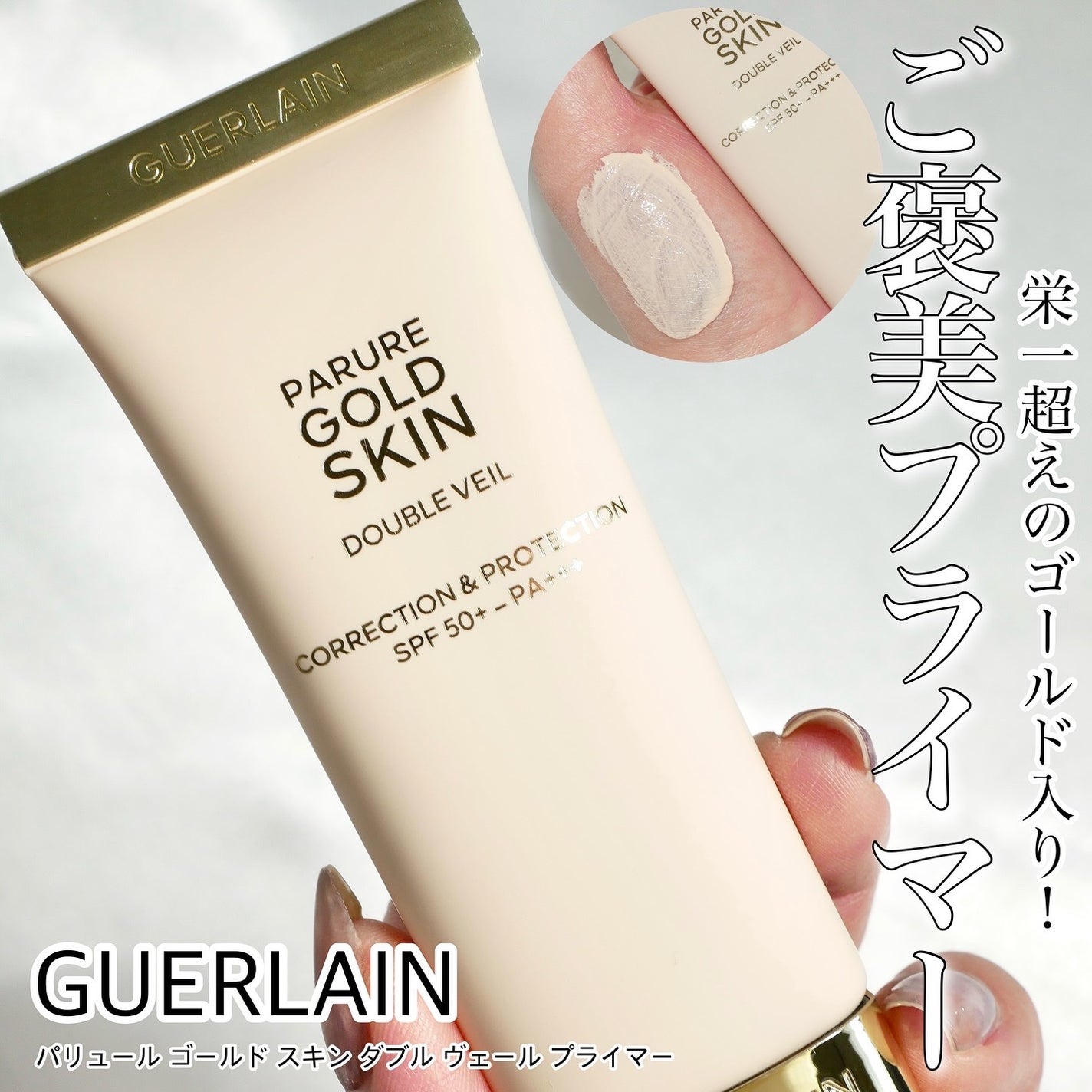 ゲラン パリュールゴールドスキンダブルヴェールプライマー 40ml パリュール ゴールド スキン ダブル ヴェール プライマー