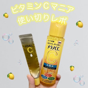 

ビタミンCオタクの私が
話題のメラノCC使い切りレポします☺️♡



わたしビタミンCで新しい商品出ると
すぐ買いたくなる病に侵されていまして（笑）

ストックめちゃくちゃあるのに
買ってしまうん