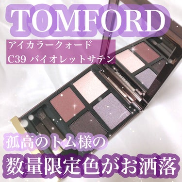 アイ カラー クォード C39 バイオレット サテン/TOM FORD BEAUTY/アイシャドウパレットを使ったクチコミ（1枚目）