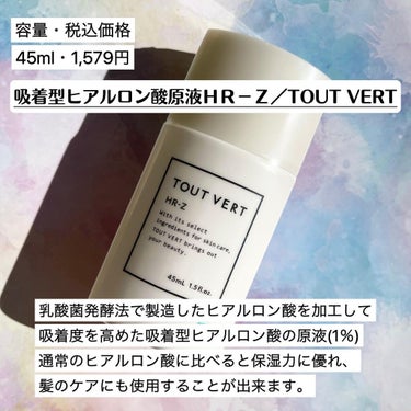 TOUT VERT 吸着型ヒアルロン酸原液　ＨＲ−Ｚのクチコミ「《吸着型ヒアルロン酸原液ＨＲ－Ｚ／TOUT VERT》
45ml・1,579円

・商品説明
.....」（2枚目）