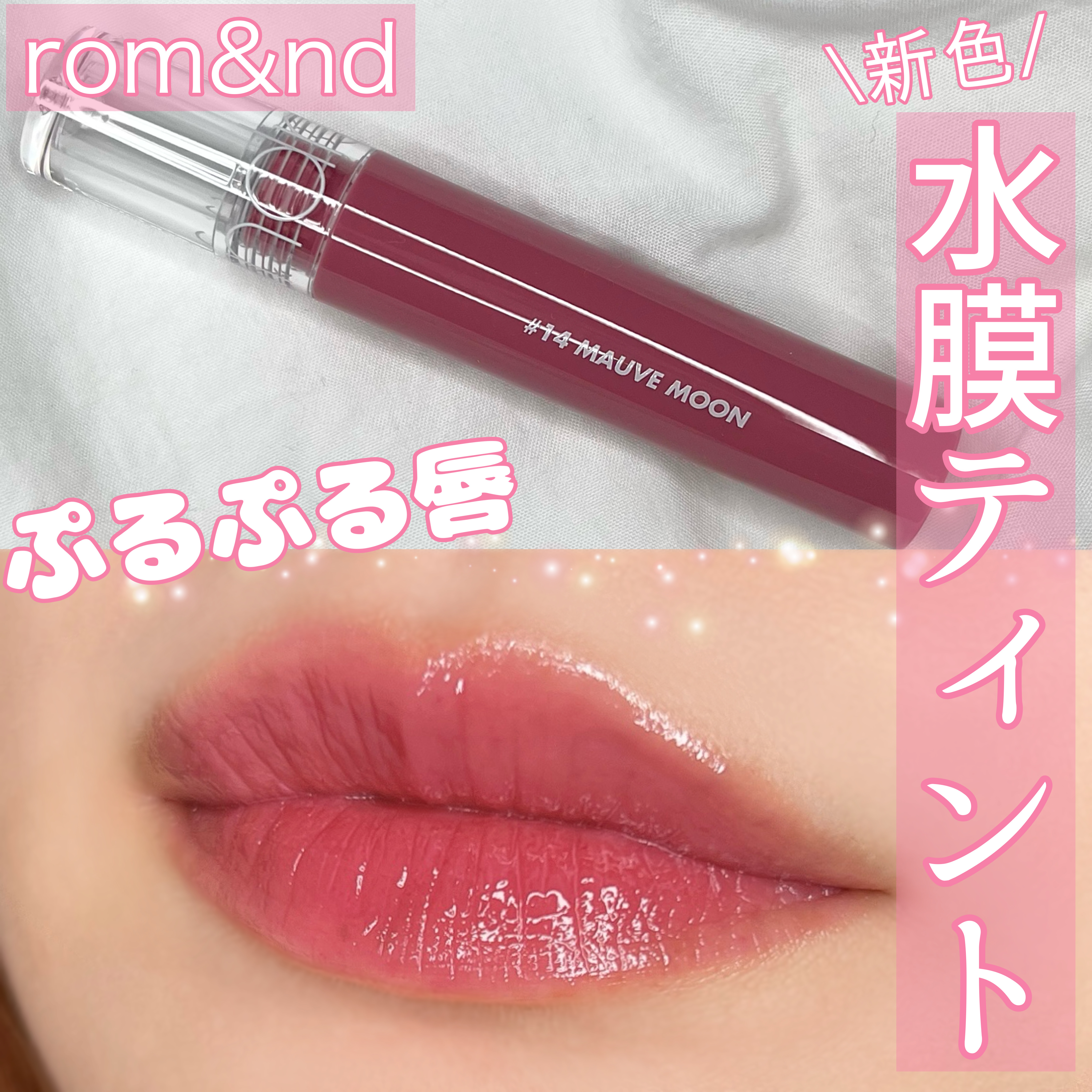 グラスティングウォーターティント/rom&nd/リップティントを使ったクチコミ（1枚目）