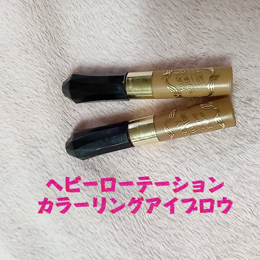 カラーリングアイブロウ/ヘビーローテーション/眉マスカラを使ったクチコミ（1枚目）