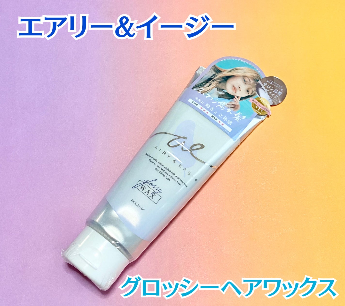 グロッシーヘアワックス/エアリー&イージー/ヘアワックス・クリームを使ったクチコミ(1枚目)