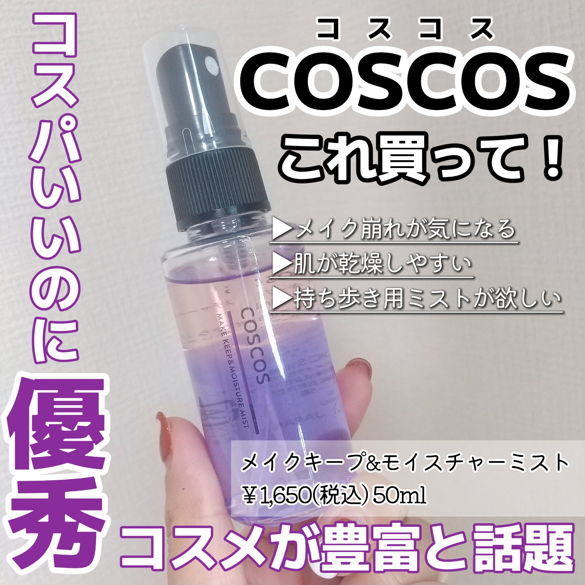 メイクキープ＆モイスチャーミスト/COSCOS/フィックスミストを使ったクチコミ（1枚目）