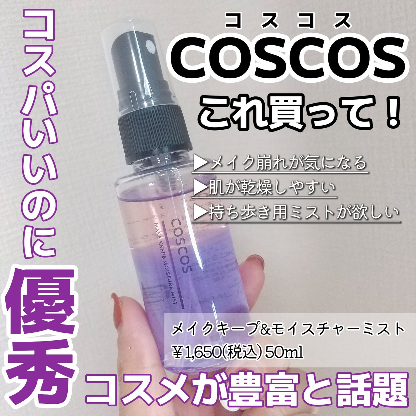 メイクキープ&モイスチャーミスト/COSCOS/フィックスミストを使ったクチコミ(1枚目)