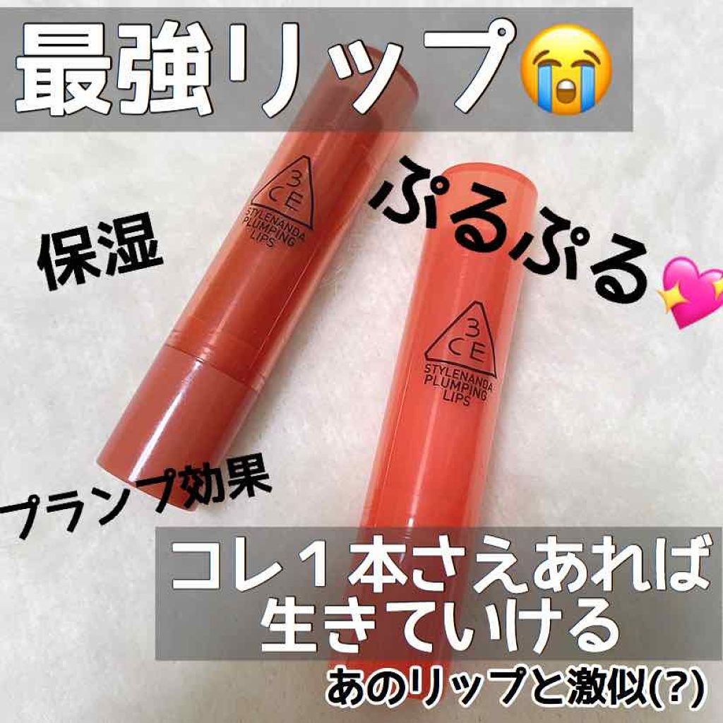 3CE PLUMPING LIPS/3CE/リップグロスを使ったクチコミ（1枚目）