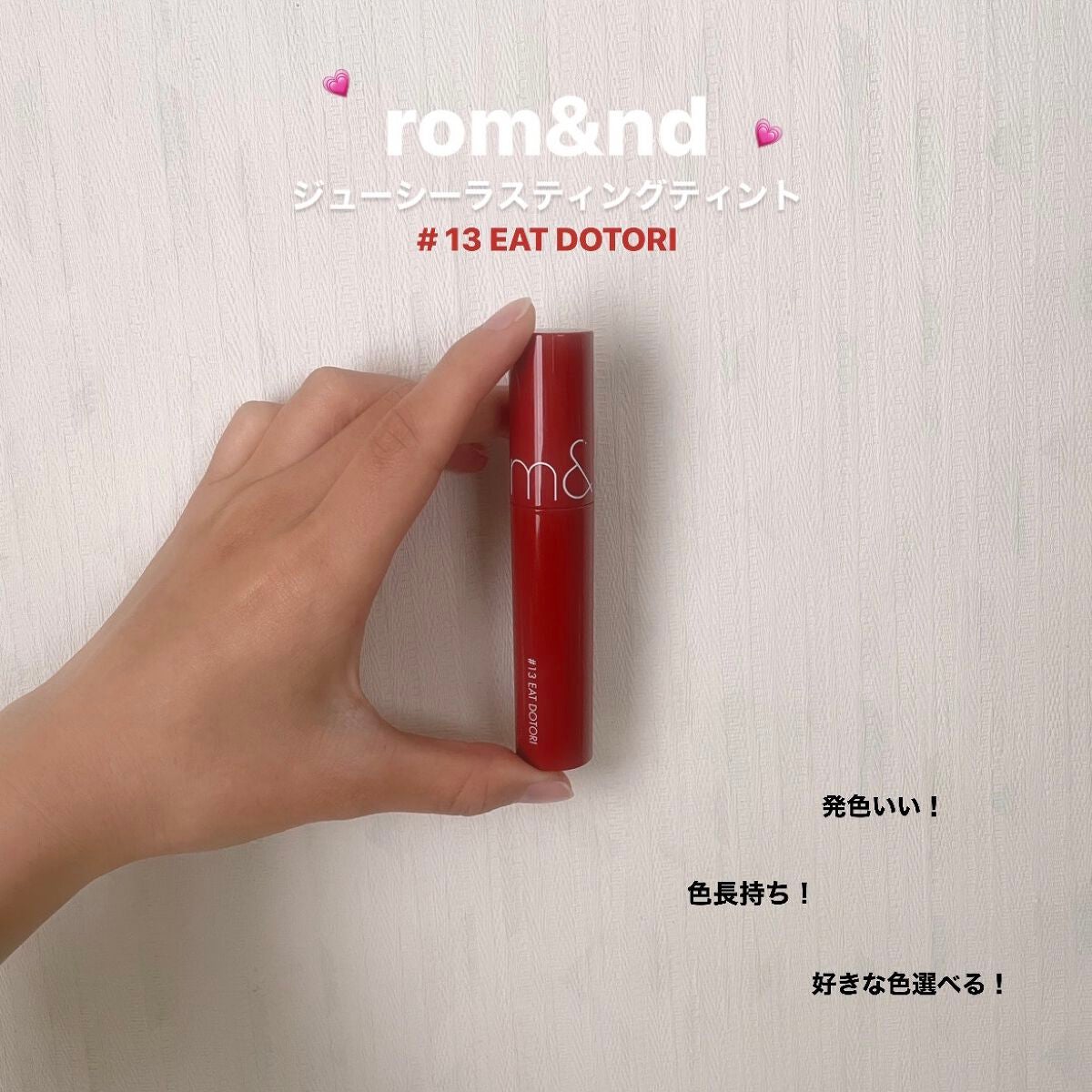 ジューシーラスティングティント/rom&nd/リップティントを使ったクチコミ(1枚目)