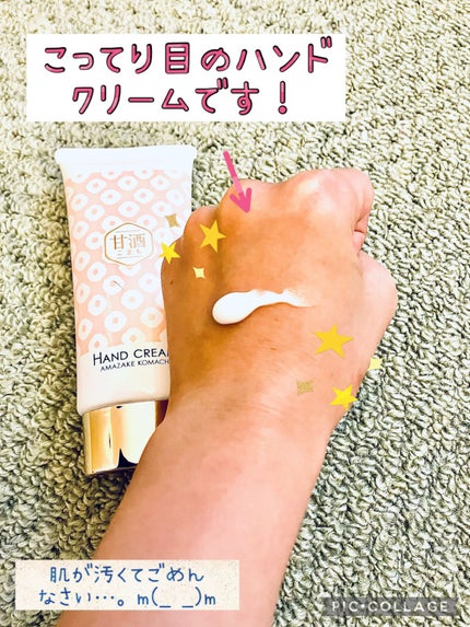 甘酒こまち 酒粕と米麹エキス ハンドクリーム/コスメテックスローランド/ハンドクリームを使ったクチコミ(2枚目)