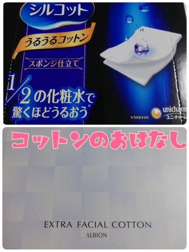 『毎日のスキンケアにおいてコットンはそのアイテムのポテンシャルを出し切ることができるかの最重要アイテムである』





大層なこと言ってますがまじです。
ガチです。ほんと大事です。


前回の投稿で⸜